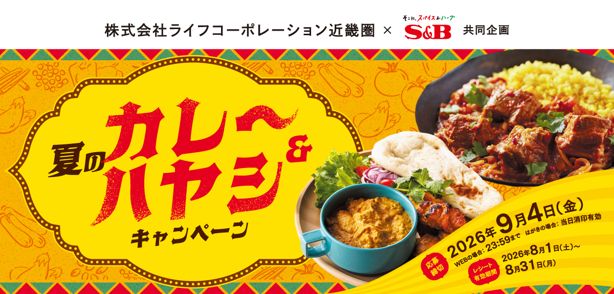 夏のカレー&ハヤシキャンペーン|ライフ近畿×S&B共同企画