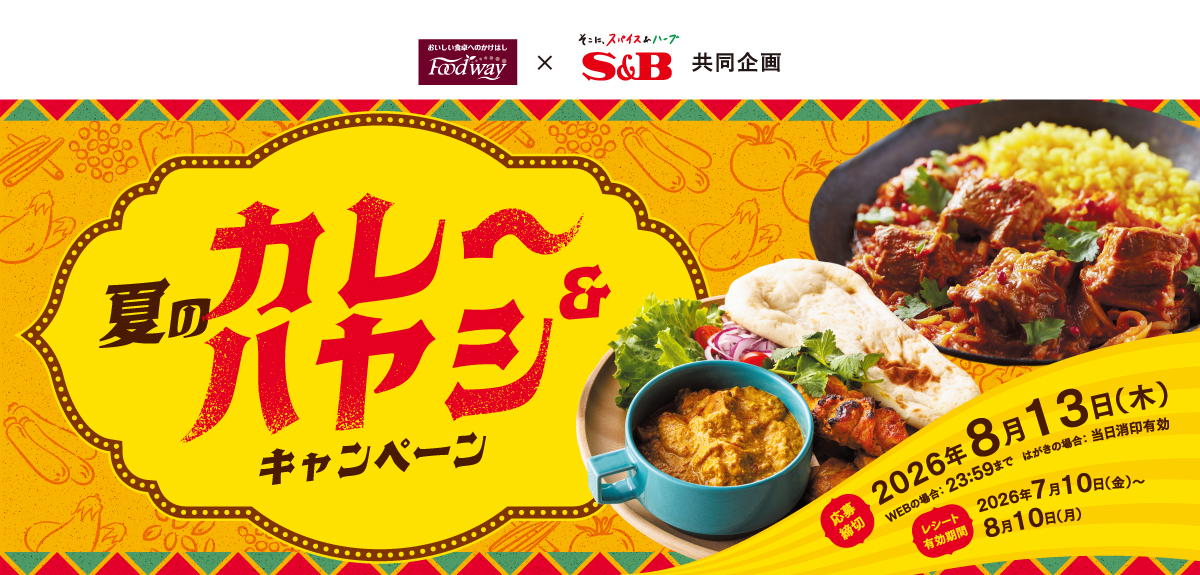 夏のカレー&ハヤシキャンペーン|フードウェイ×S&B共同企画