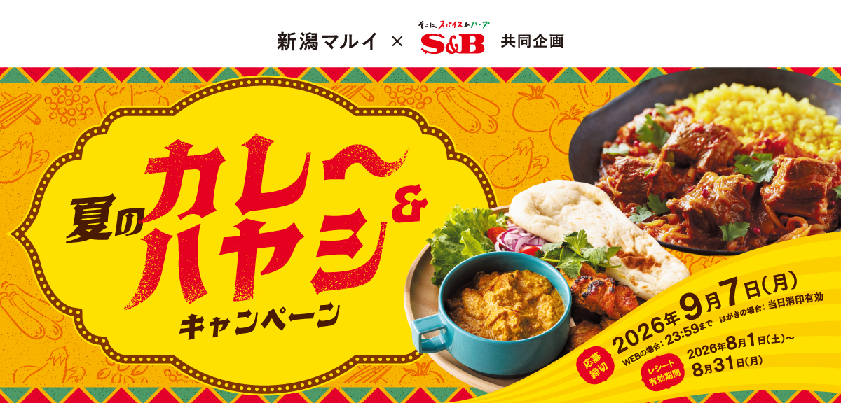 夏のカレー&ハヤシキャンペーン|新潟マルイ×S&B共同企画