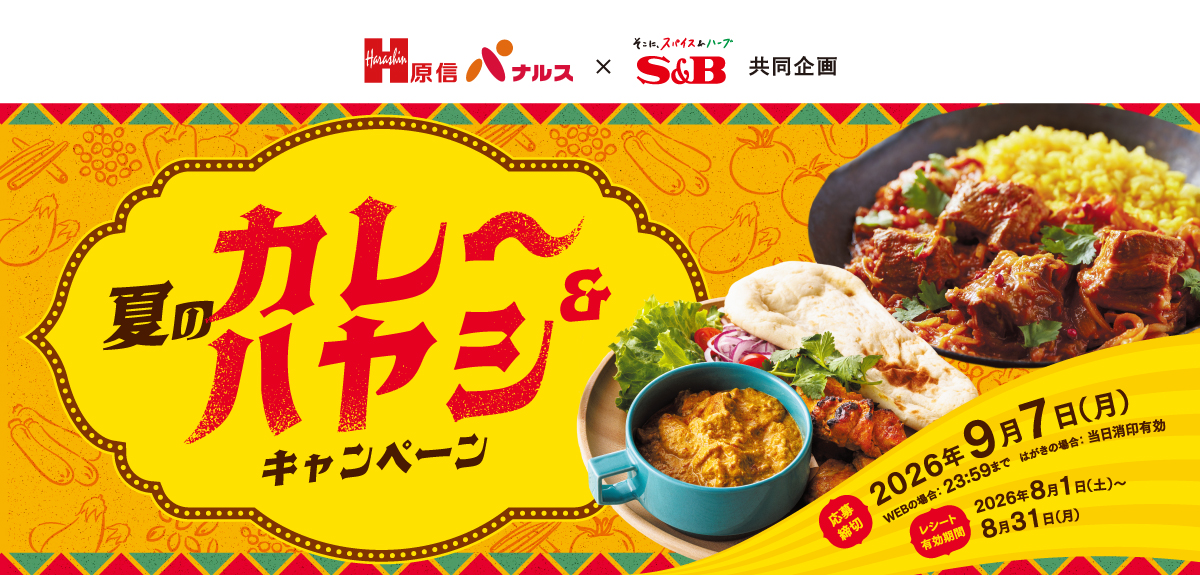夏のカレー&ハヤシキャンペーン|原信ナルス×S&B共同企画