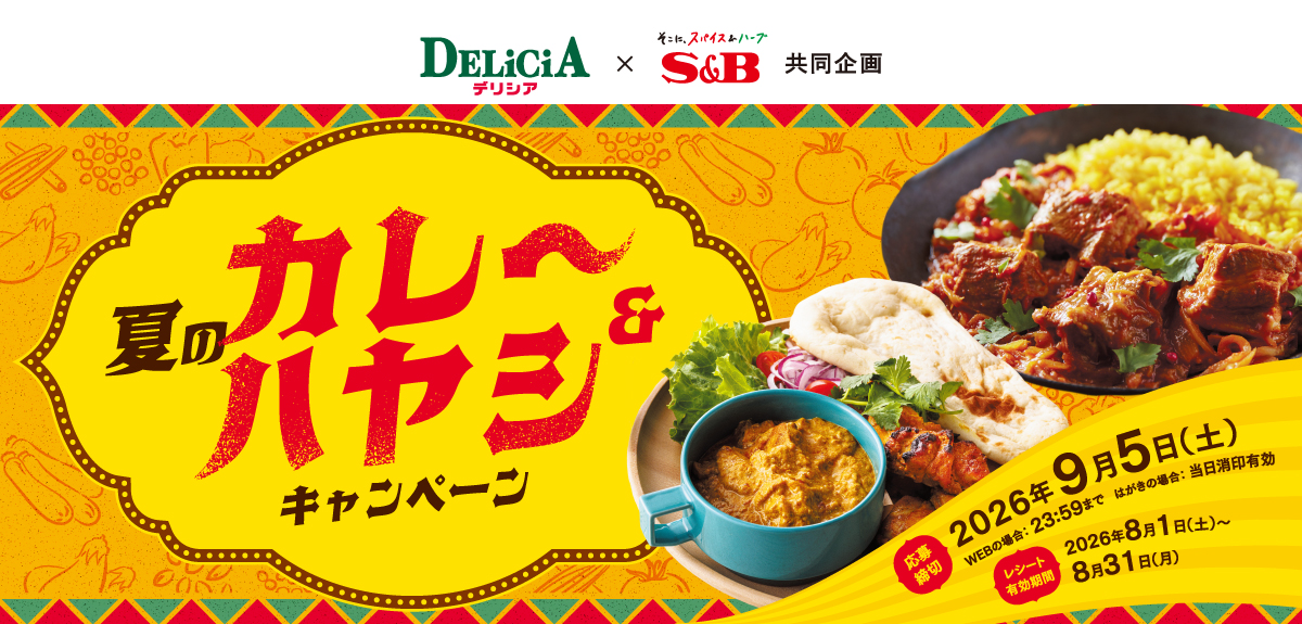 夏のカレー＆ハヤシキャンペーン｜デリシア×S＆B共同企画