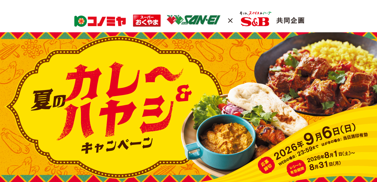 夏のカレー&ハヤシキャンペーン|コノミヤ関西×S&B共同企画