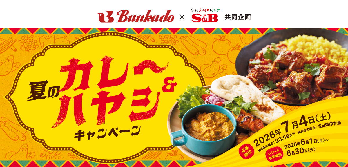 夏のカレー&ハヤシキャンペーン|文化堂×S&B共同企画