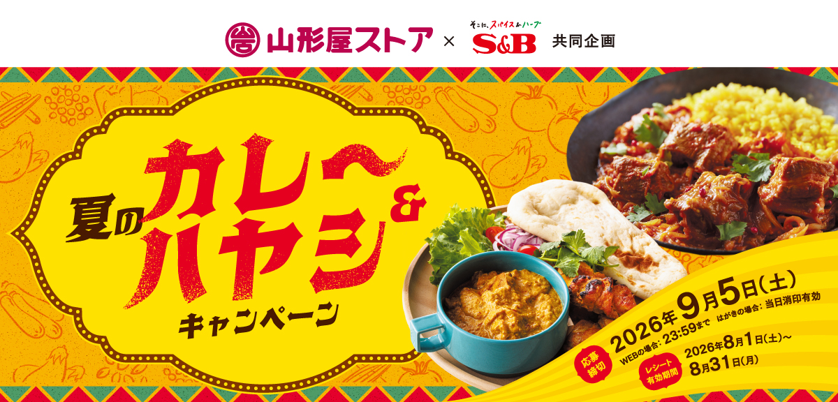 夏のカレー&ハヤシキャンペーン|山形屋ストア×S&B共同企画