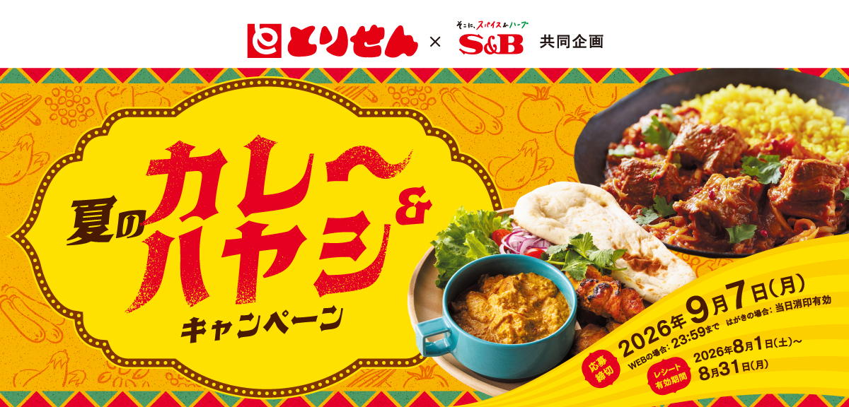 夏のカレー&ハヤシキャンペーン|とりせん×S&B共同企画