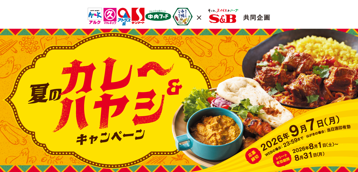 夏のカレー&ハヤシキャンペーン|丸久×S&B共同企画