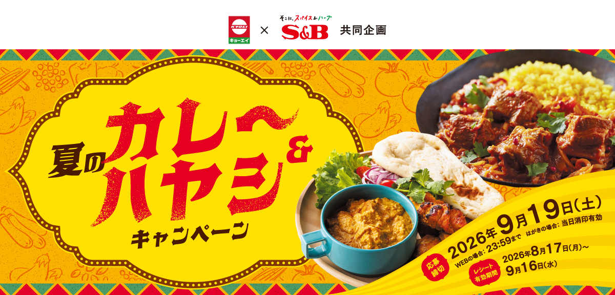 夏のカレー＆ハヤシキャンペーン｜キョーエイ×S＆B共同企画