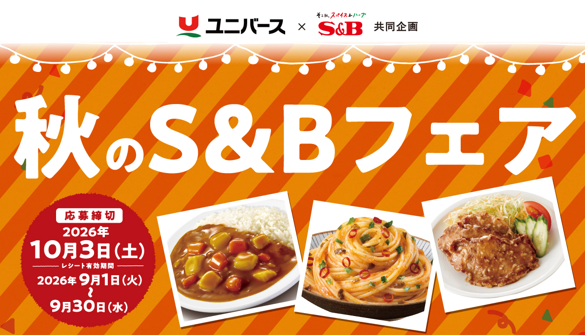 秋のS＆Bフェア｜ユニバース×S＆B共同企画