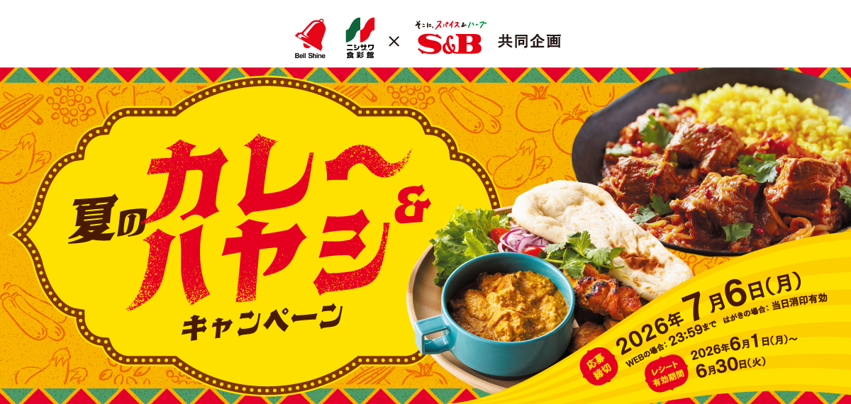 夏のカレー&ハヤシキャンペーン|ニシザワ×S&B共同企画