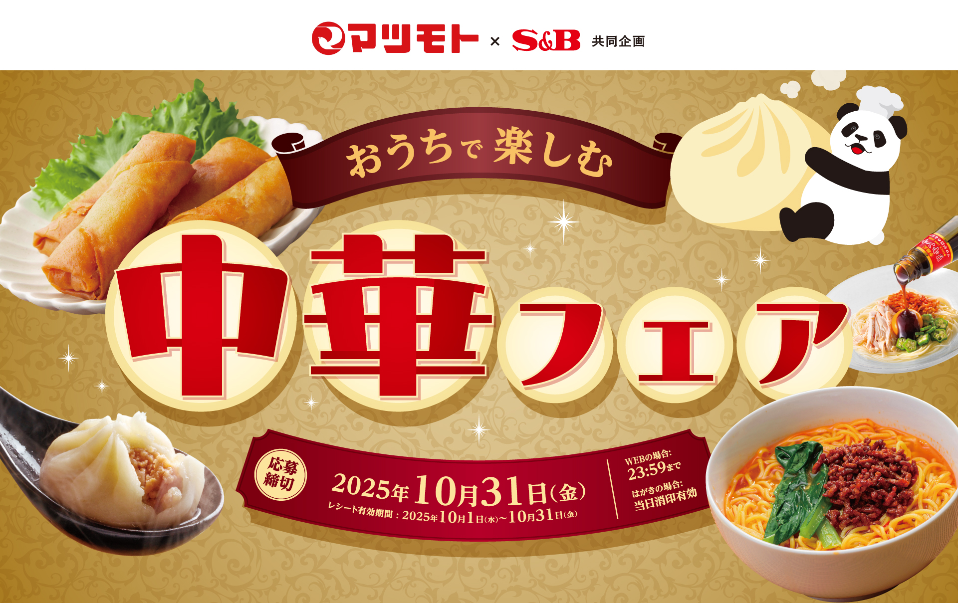 おうちで楽しむ中華フェア|マツモト×S&B共同