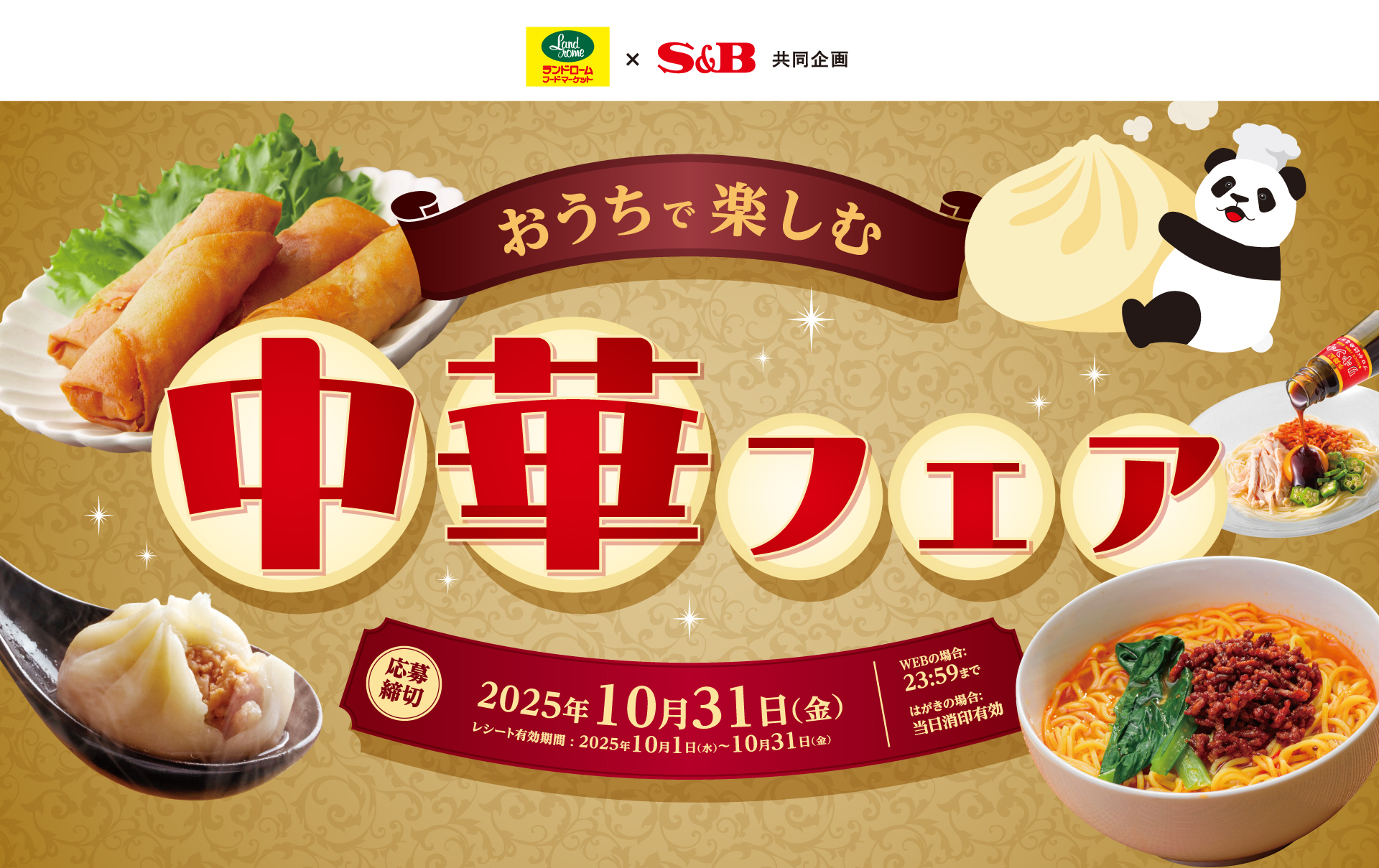 おうちで楽しむ中華フェア|ランドローム×S&B共同