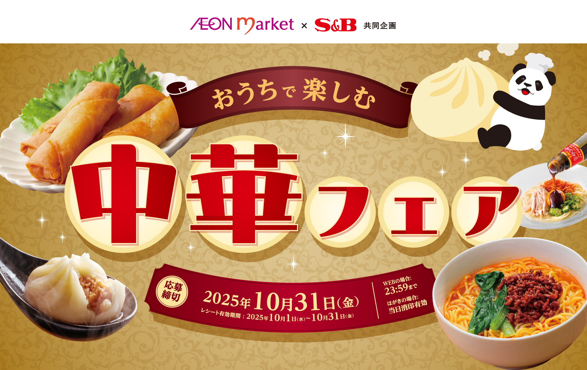 おうちで楽しむ中華フェア|イオンマーケット×S&B共同