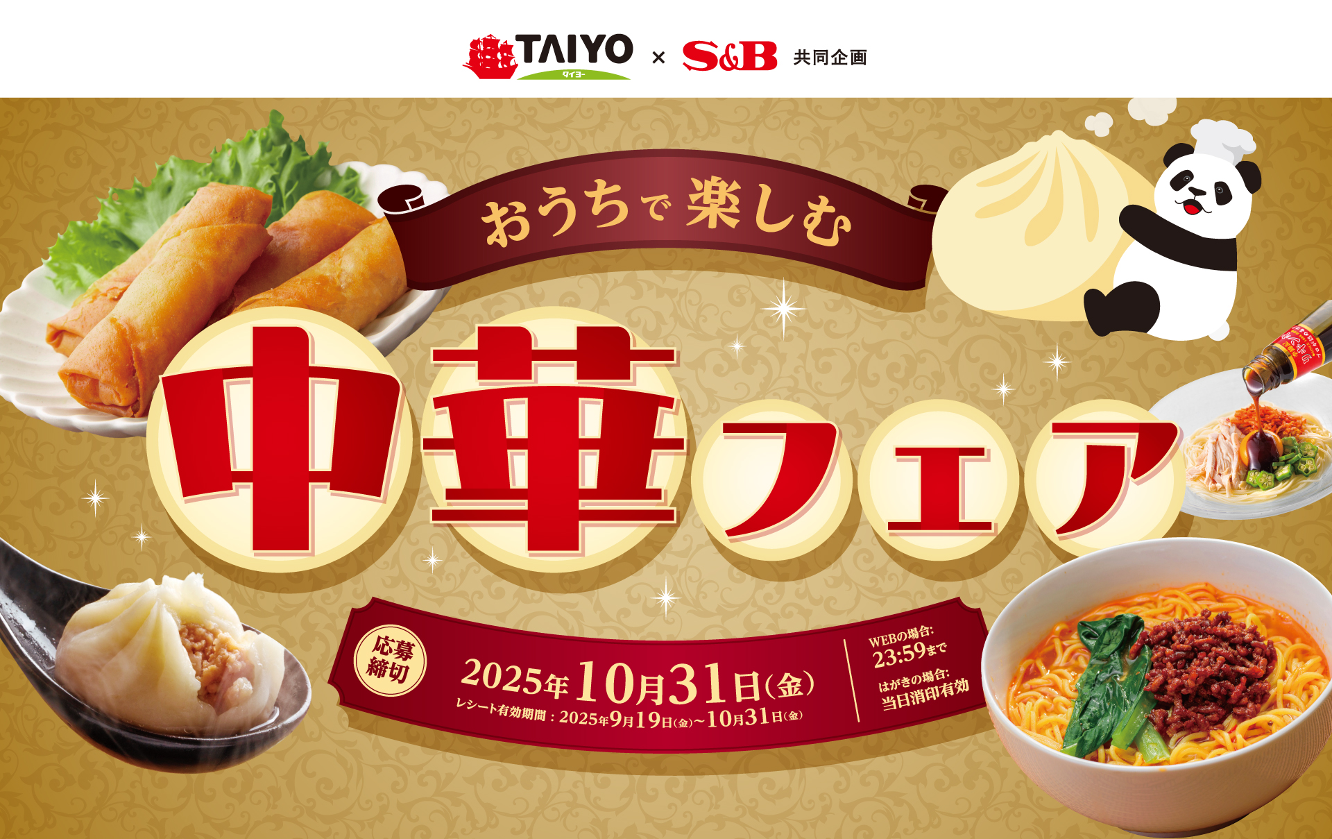 おうちで楽しむ中華フェア|タイヨー ×S&B共同