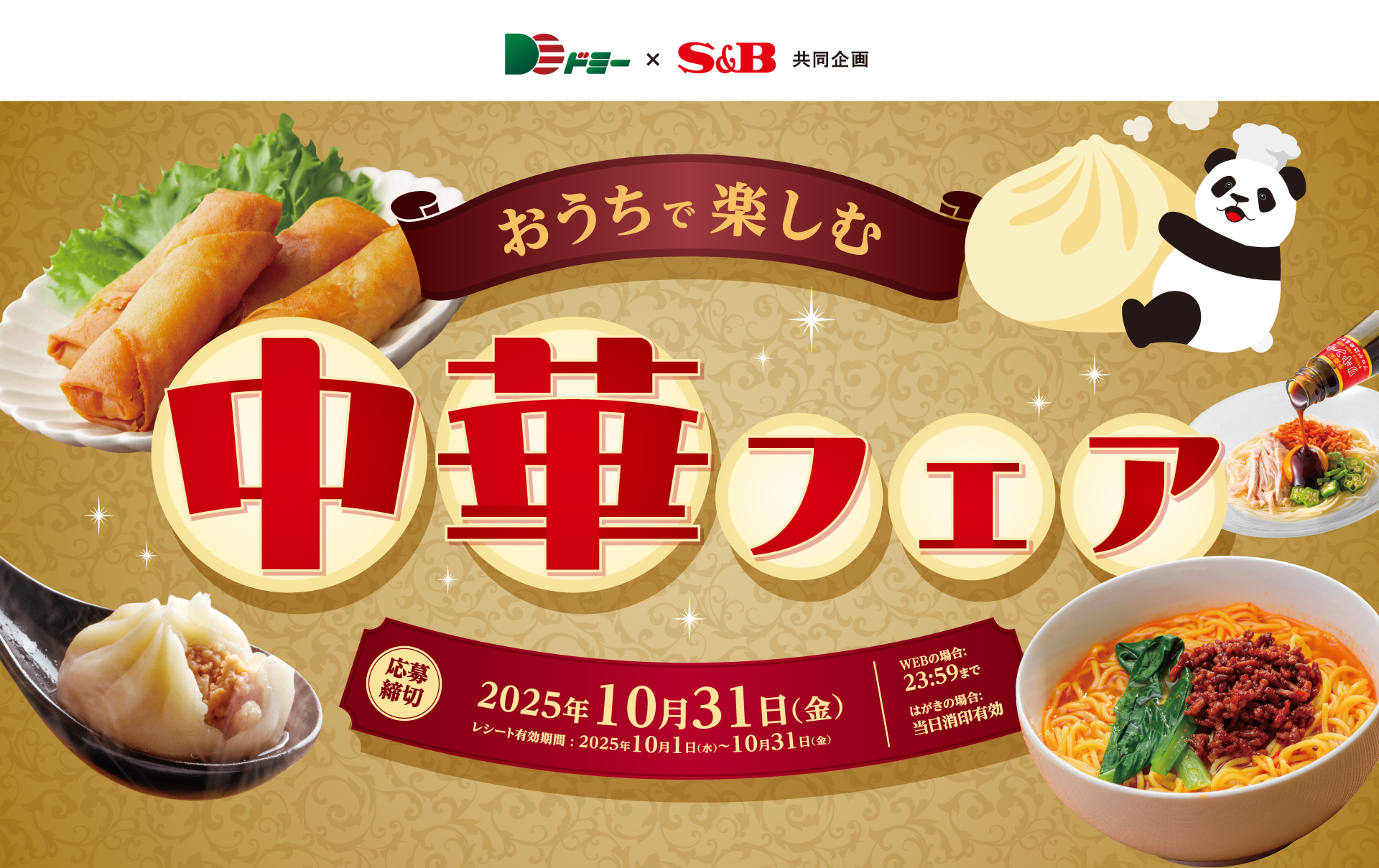 おうちで楽しむ中華フェア|ドミー×S&B共同