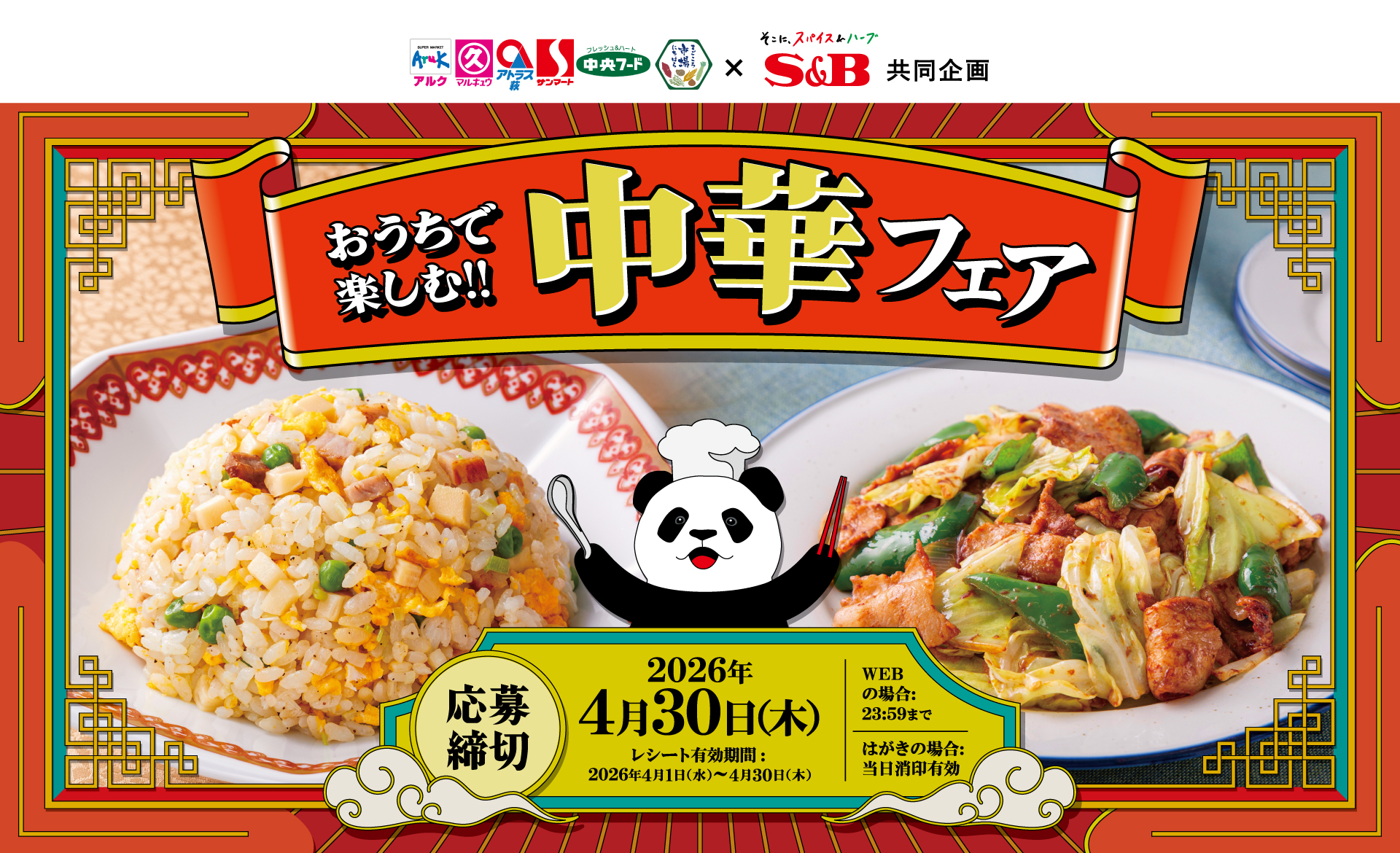 おうちで楽しむ!! 中華フェア｜丸久×S＆B共同企画