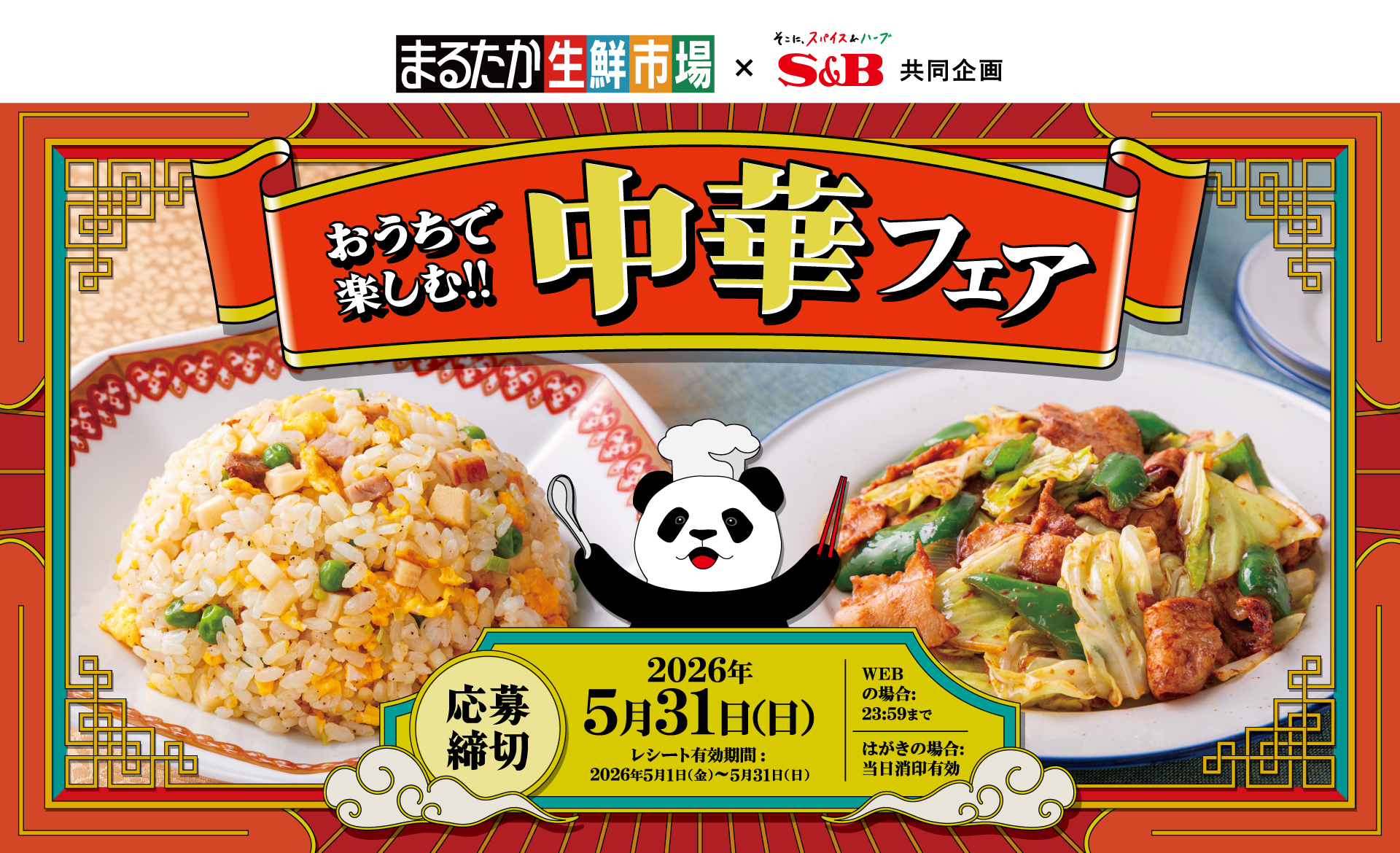 おうちで楽しむ!! 中華フェア｜丸高商事×S＆B共同企画