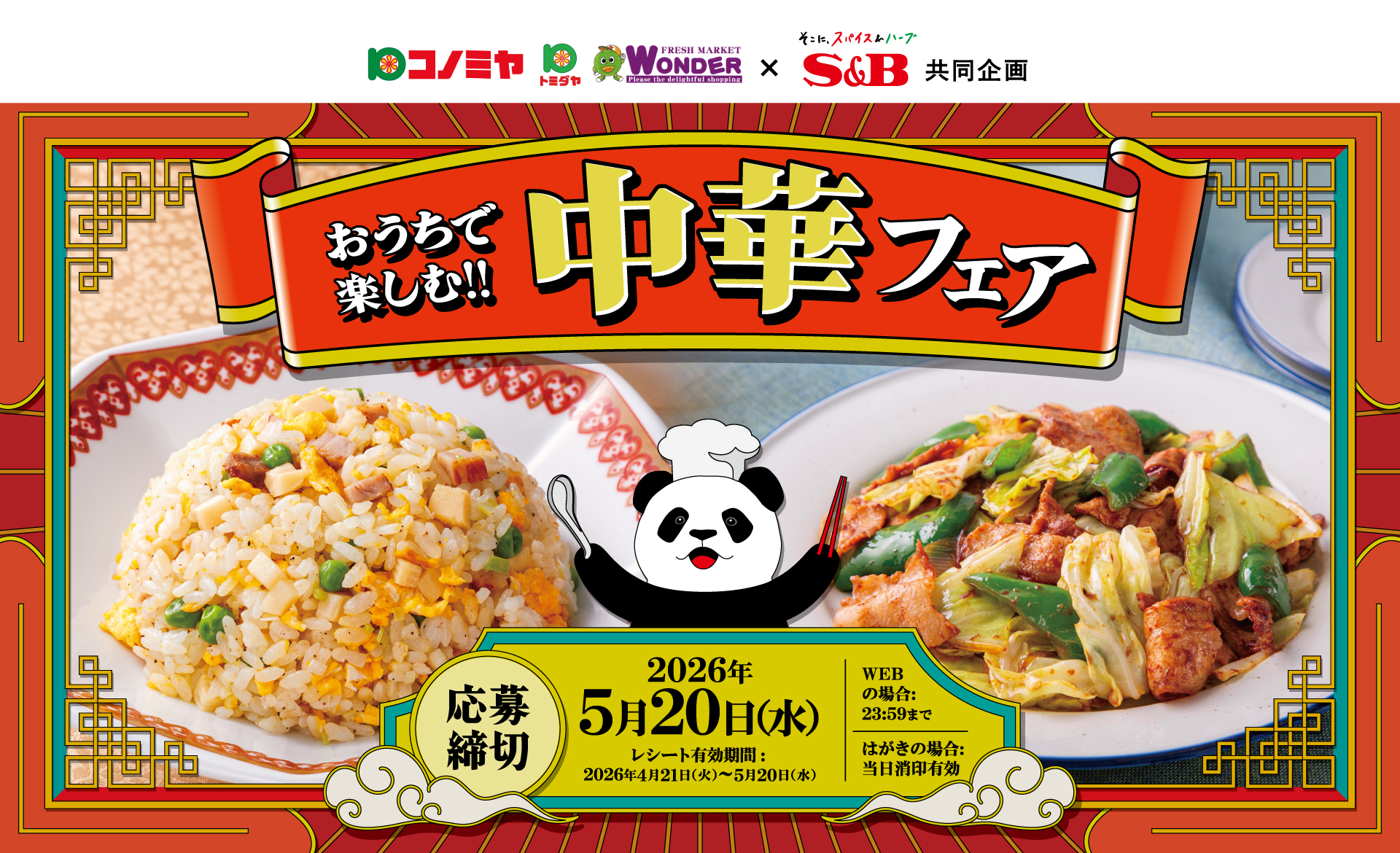 おうちで楽しむ!! 中華フェア｜コノミヤ東海×S＆B共同企画