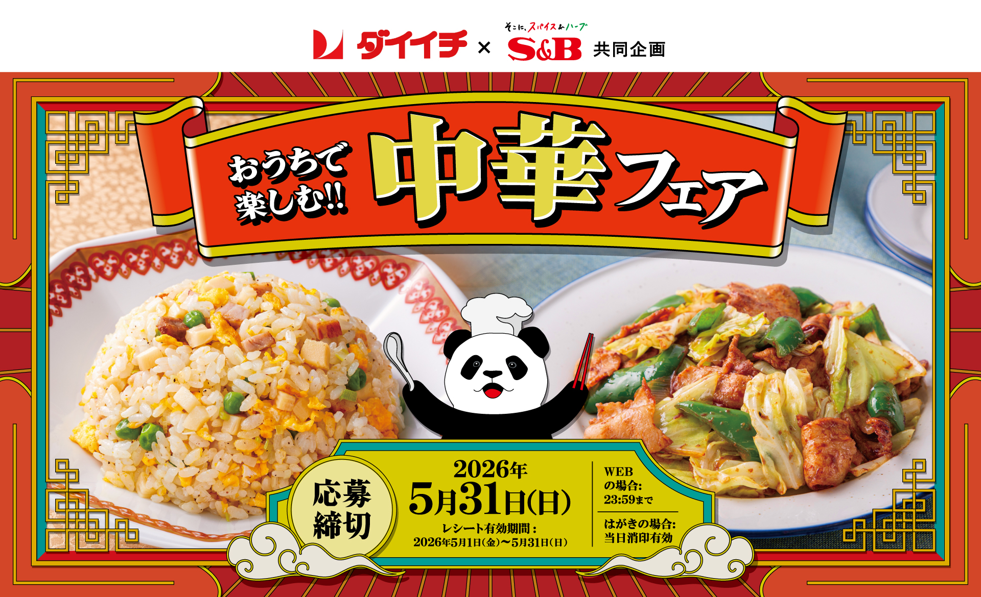 おうちで楽しむ!! 中華フェア｜ダイイチ×S＆B共同企画