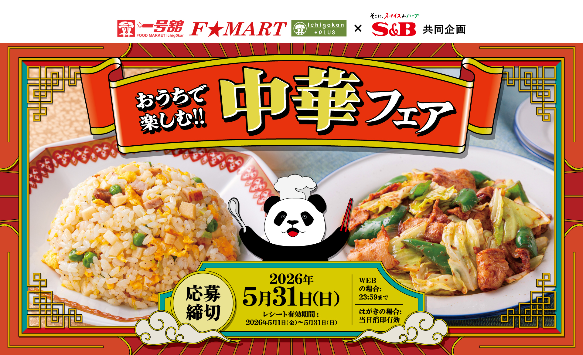 おうちで楽しむ!! 中華フェア｜一号舘×S＆B共同企画