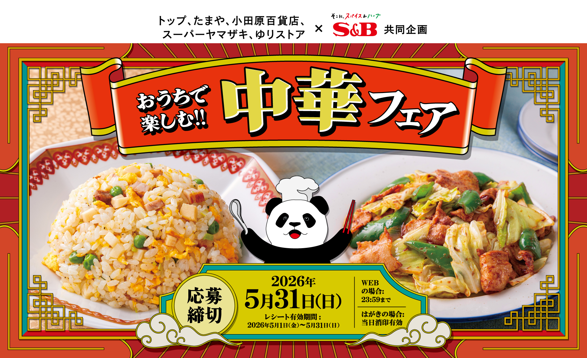おうちで楽しむ!! 中華フェア｜5社共配×S＆B共同企画