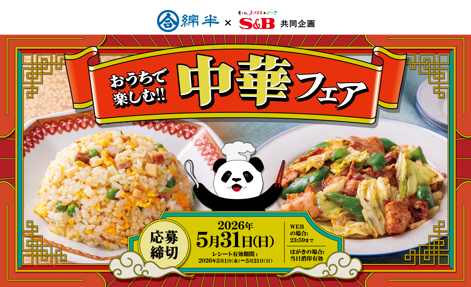 おうちで楽しむ!! 中華フェア｜綿半パートナーズ×S＆B共同企画