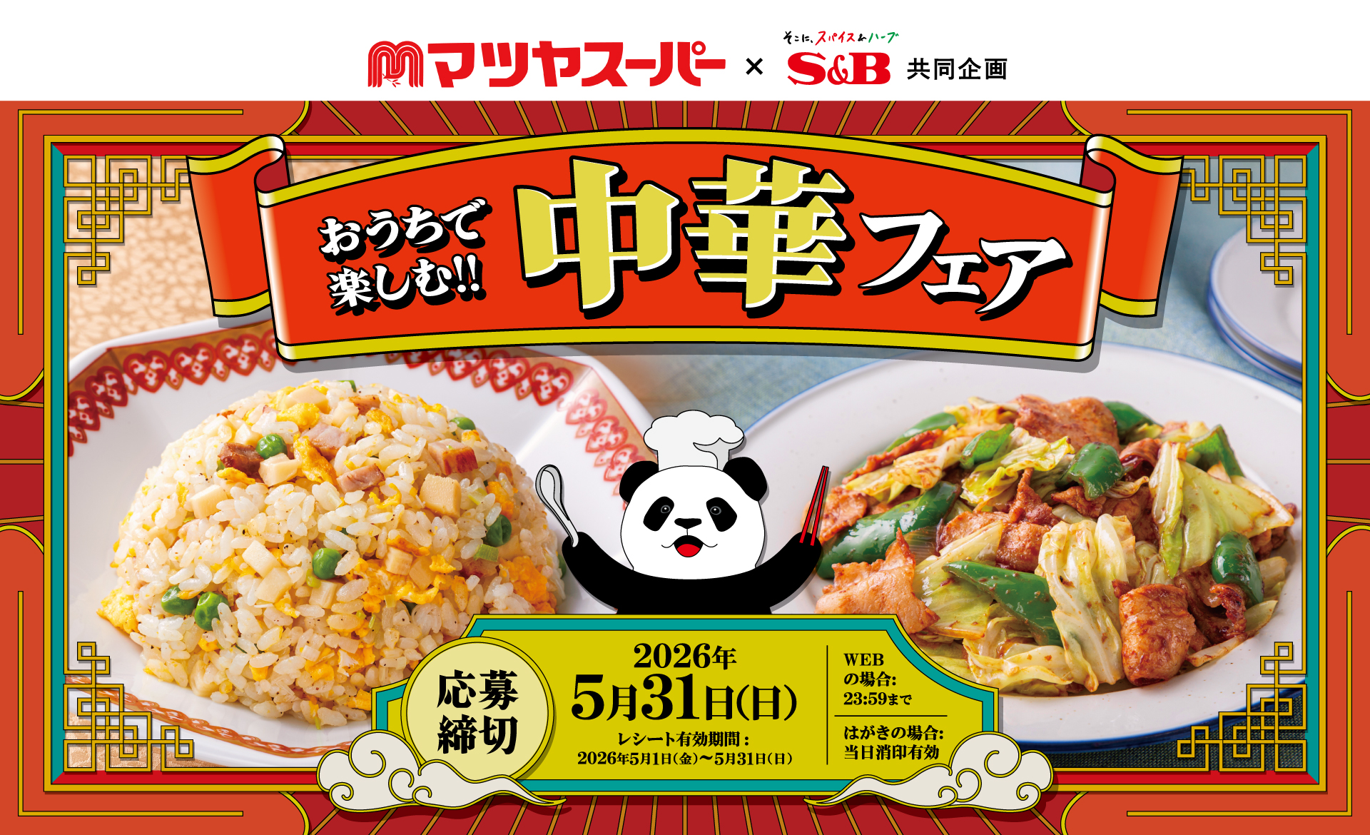 おうちで楽しむ!! 中華フェア|マツヤスーパー×S&B共同企画