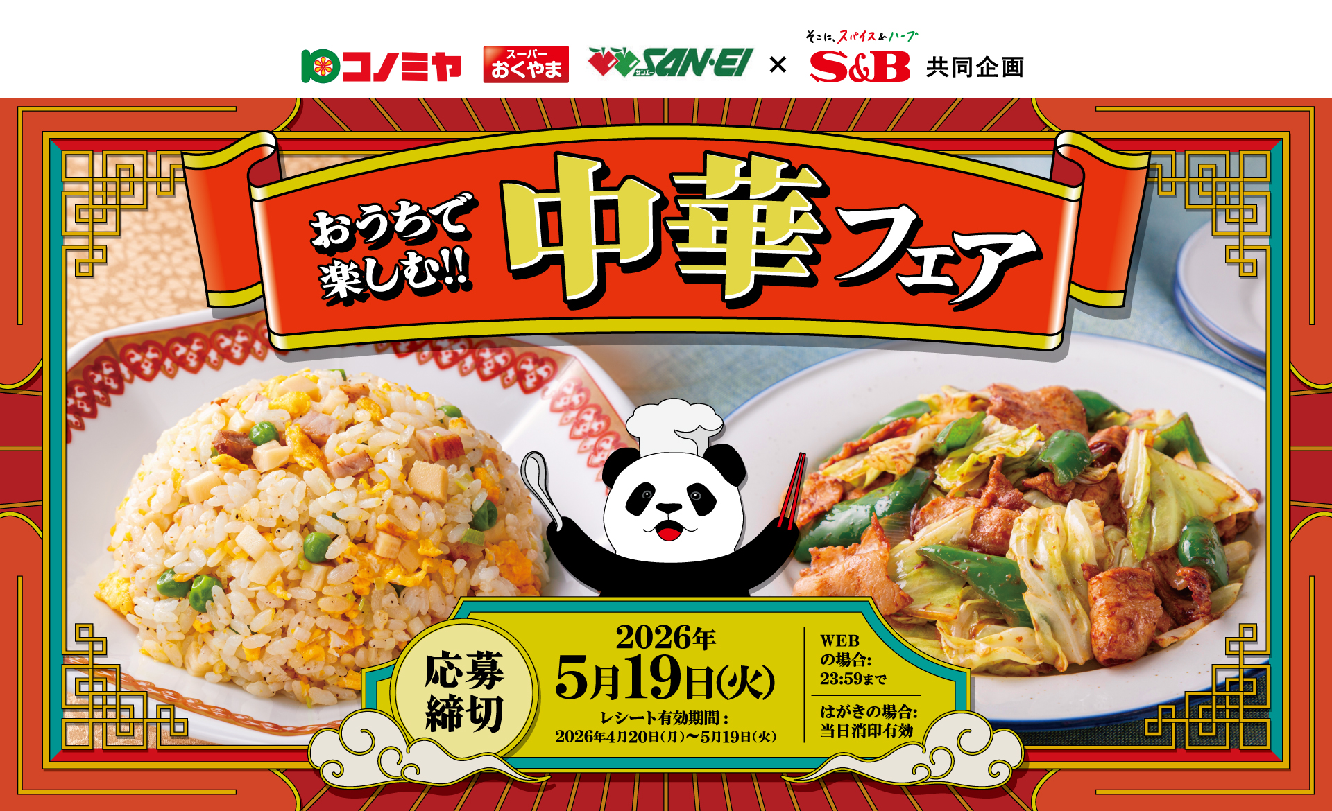 おうちで楽しむ!! 中華フェア｜コノミヤ関西×S＆B共同企画