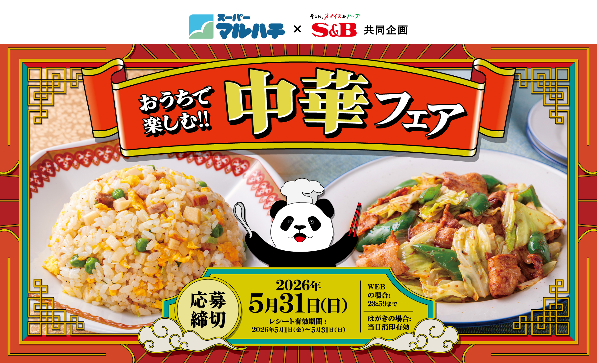おうちで楽しむ!! 中華フェア｜スーパーマルハチ×S＆B共同企画