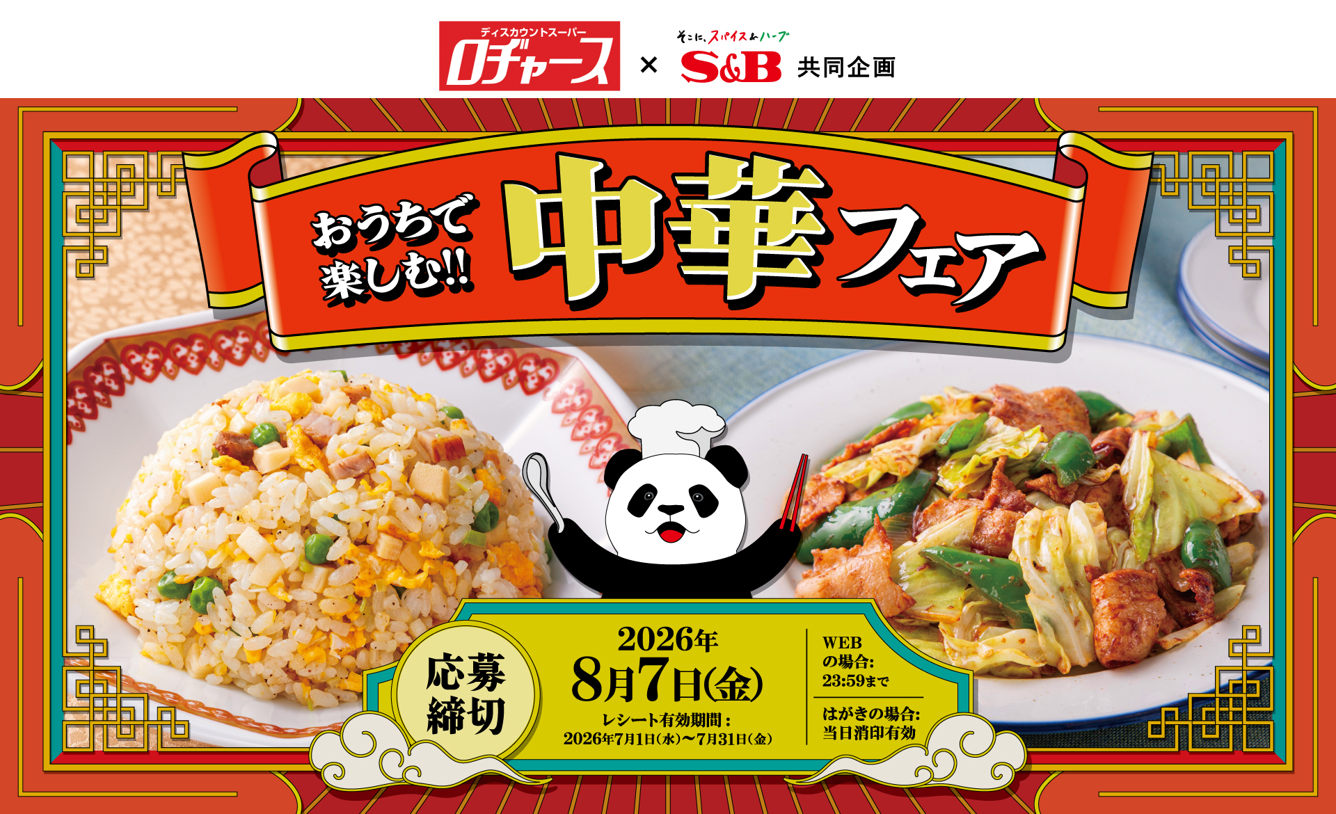 おうちで楽しむ!! 中華フェア|ロヂャース×S&B共同企画