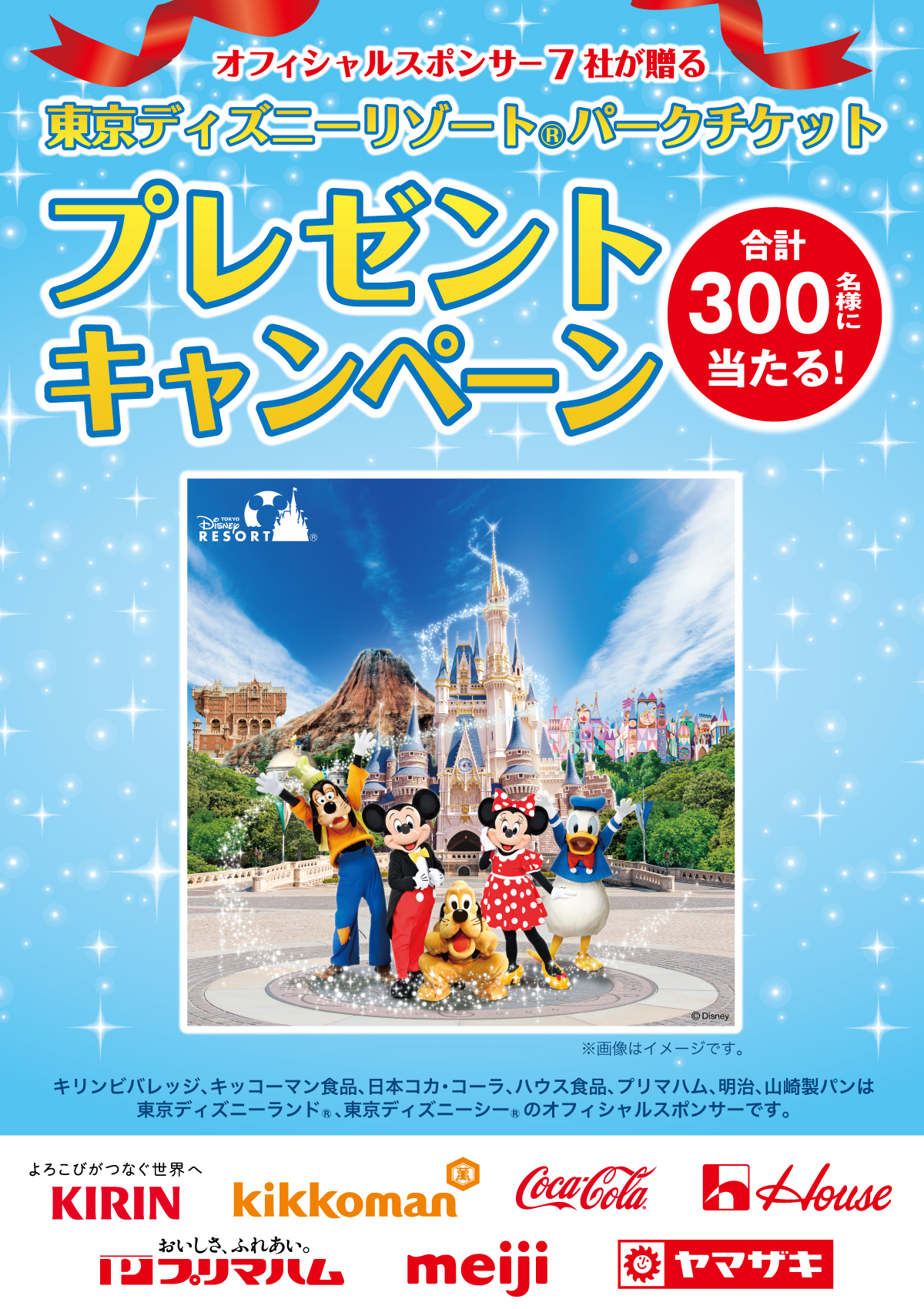 東京ディズニーリゾート®パークチケットプレゼントキャンペーン｜サミット