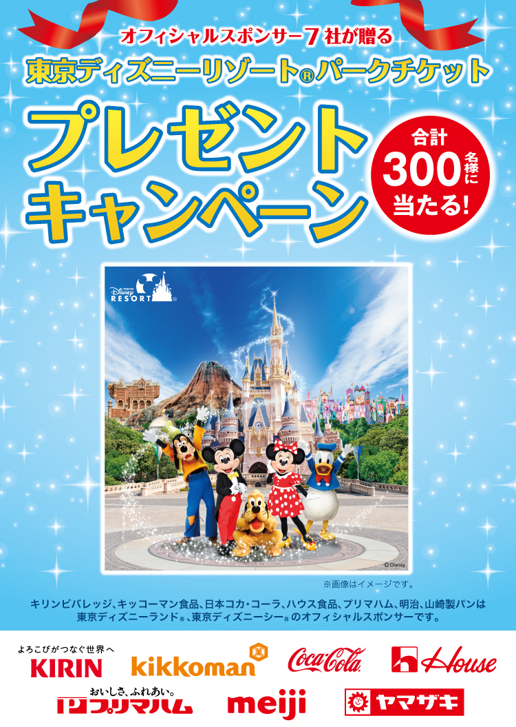 東京ディズニーリゾート®パークチケットプレゼントキャンペーン｜サミット