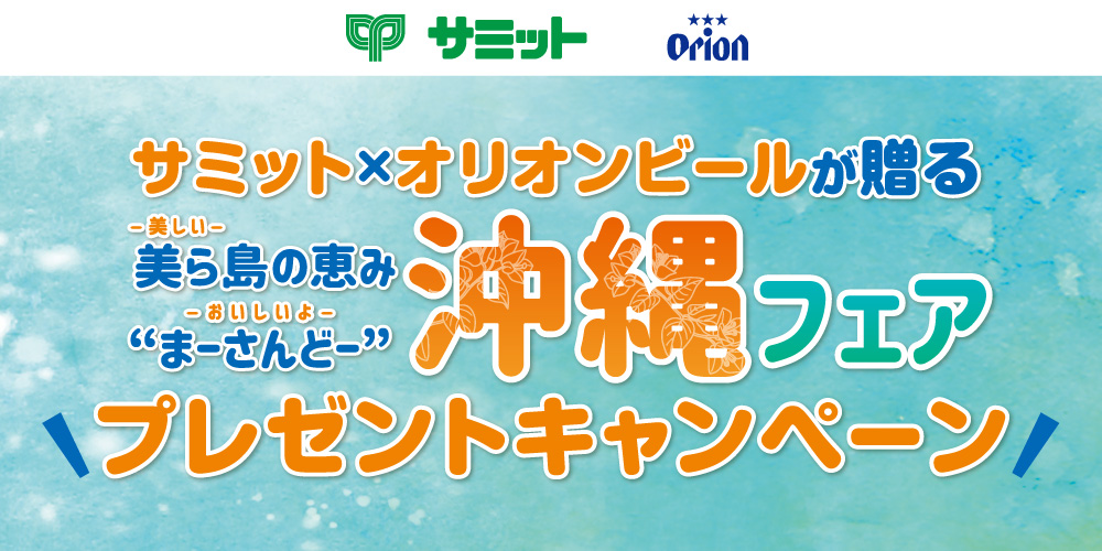 サミット × オリオンビールが贈る 沖縄フェア プレゼントキャンペーン