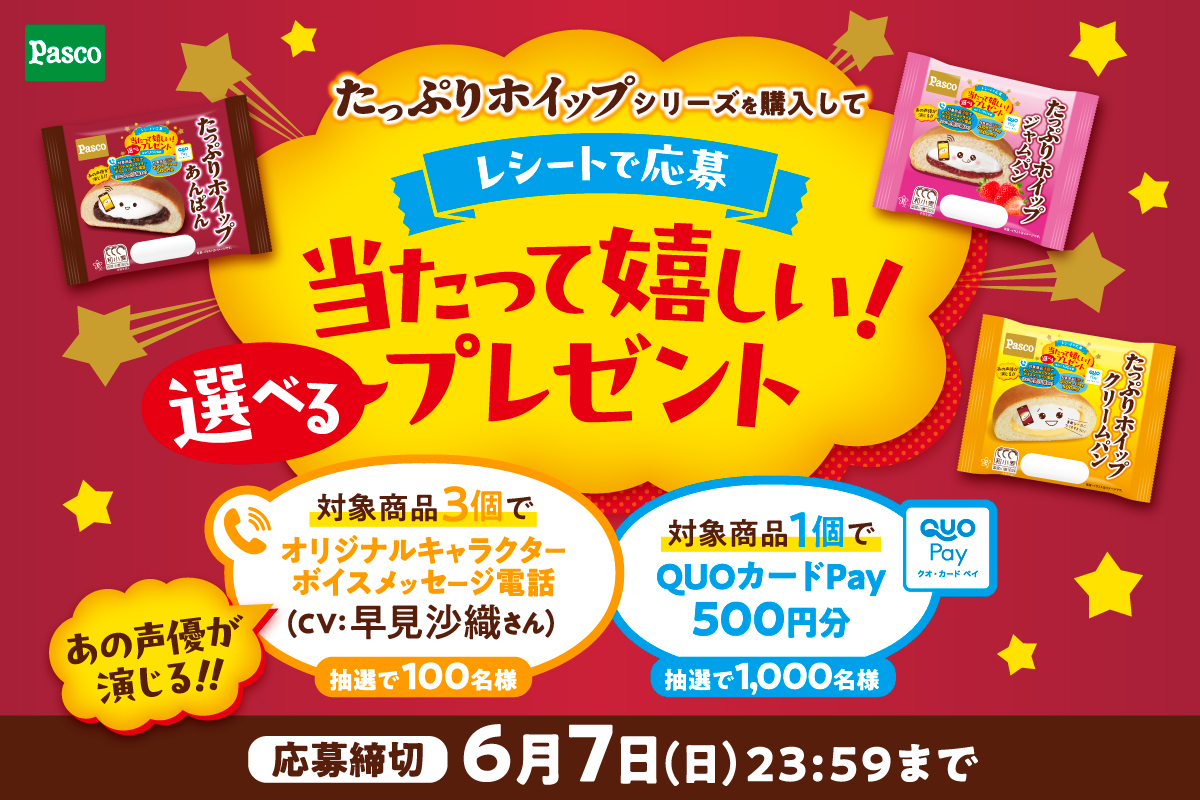 Pasco「当たって嬉しい！選べるプレゼント」キャンペーン
