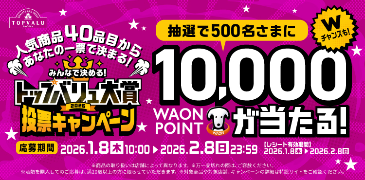 みんなで決める！トップバリュ大賞 投票キャンペーン