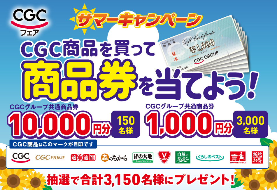 東海CGC　2025年サマーキャンペーン