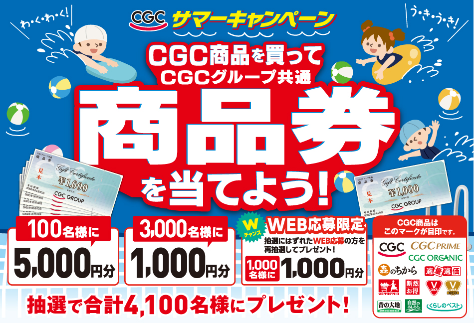 東海CGC　2026年サマーキャンペーン
