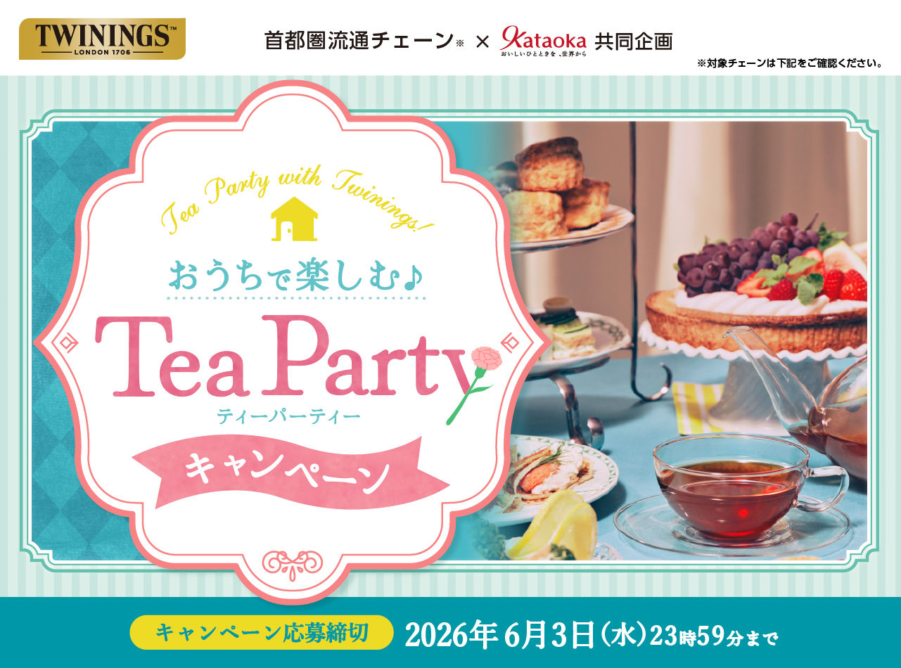 おうちで楽しむ♪ティーパーティーキャンペーン｜首都圏流通チェーン×Kataoka共同企画