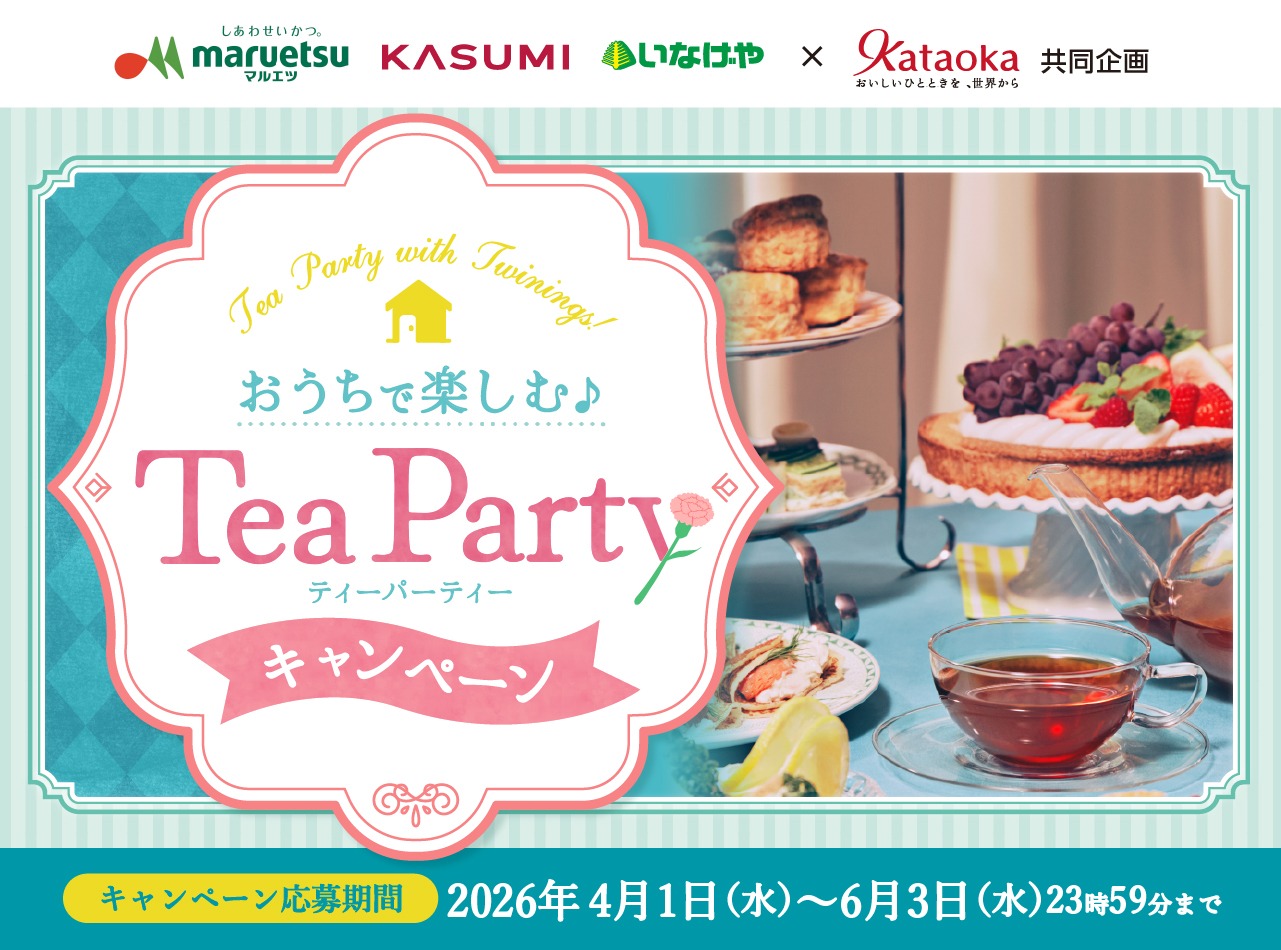 おうちで楽しむ♪ティーパーティーキャンペーン｜USMH×Kataoka共同企画