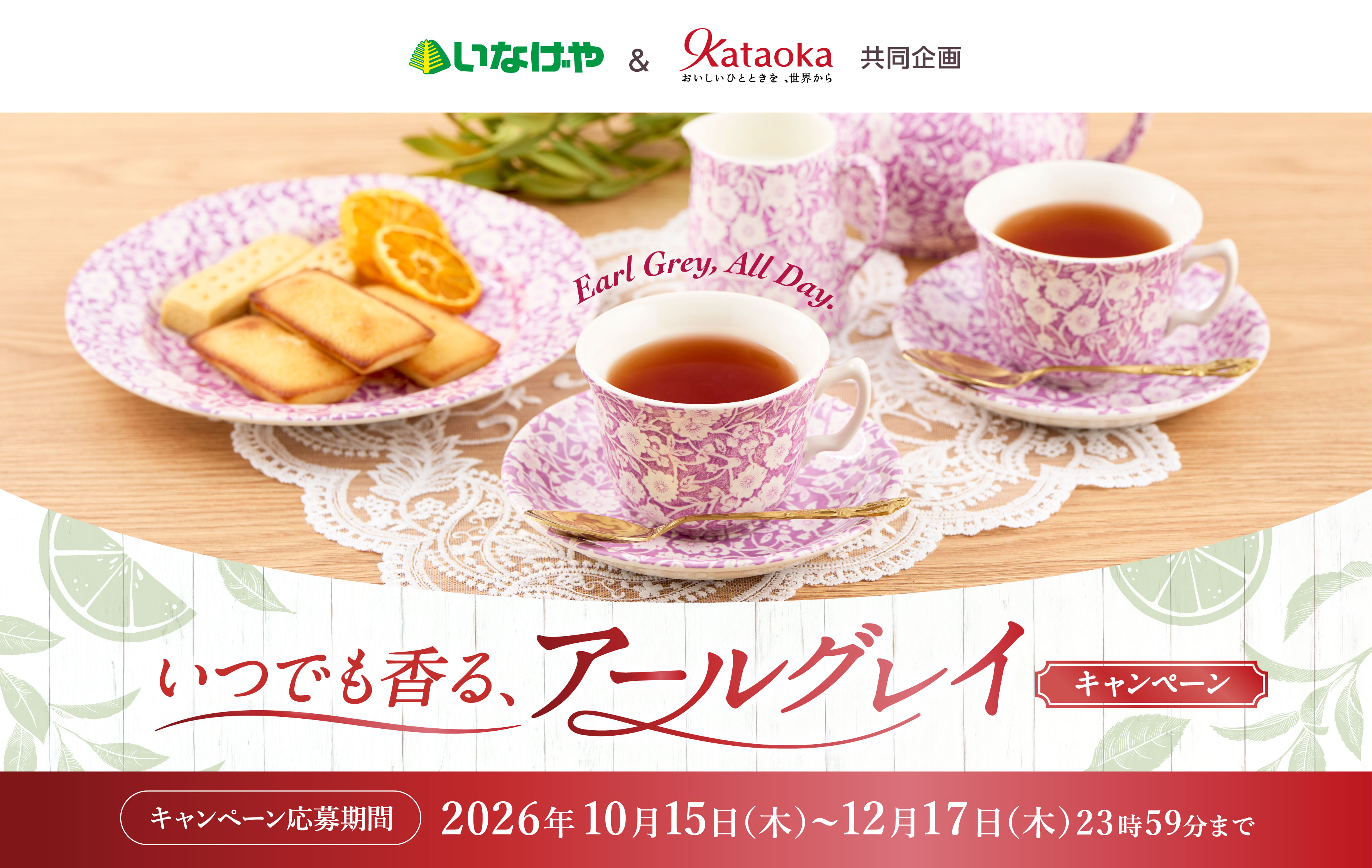 Earl Grey, All Day. いつでも香る、アールグレイ キャンペーン｜いなげや