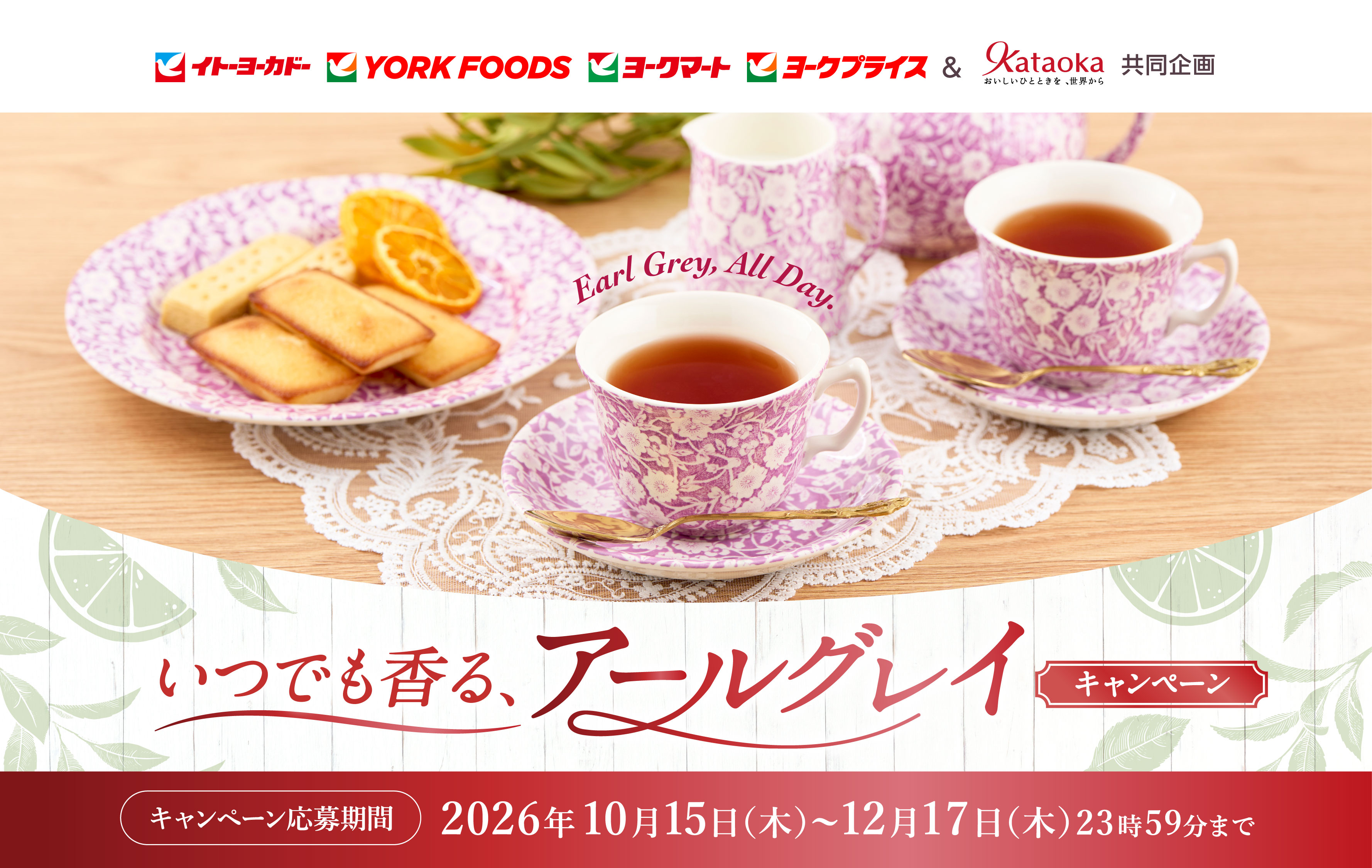 Earl Grey, All Day. いつでも香る、アールグレイ キャンペーン｜イトーヨーカドー
