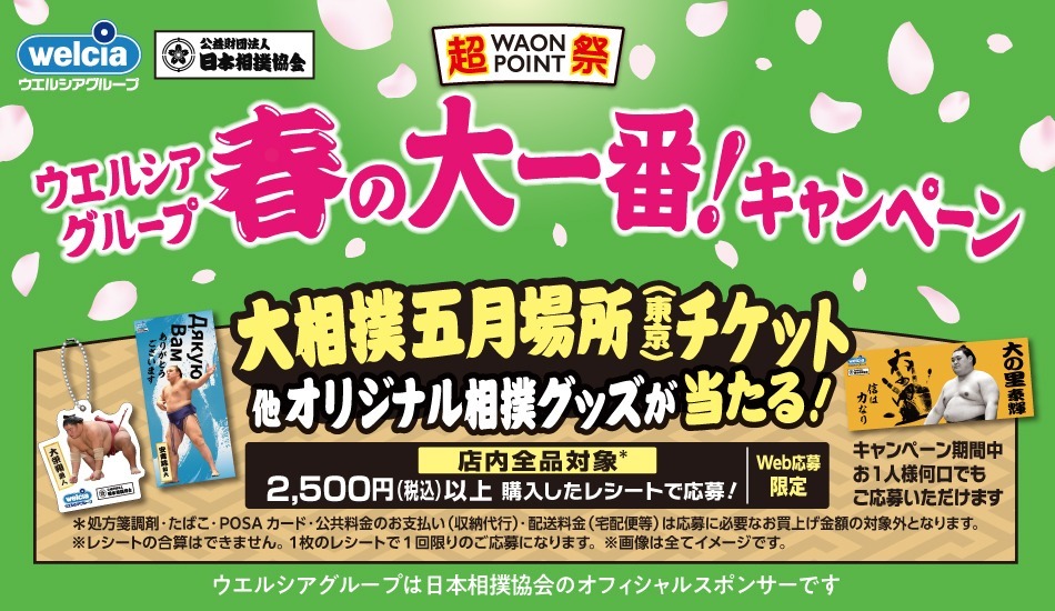 ウエルシアグループ　春の大一番キャンぺーン